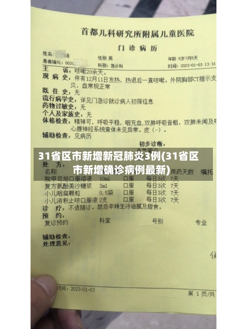 31省区市新增新冠肺炎3例(31省区市新增确诊病例最新)-第3张图片