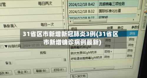 31省区市新增新冠肺炎3例(31省区市新增确诊病例最新)-第2张图片