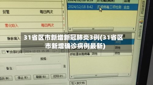 31省区市新增新冠肺炎3例(31省区市新增确诊病例最新)-第1张图片