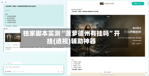 独家脚本实测“菠萝德州有挂吗”开挂(透视)辅助神器-第2张图片
