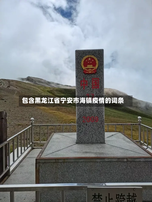 包含黑龙江省宁安市海镇疫情的词条-第1张图片