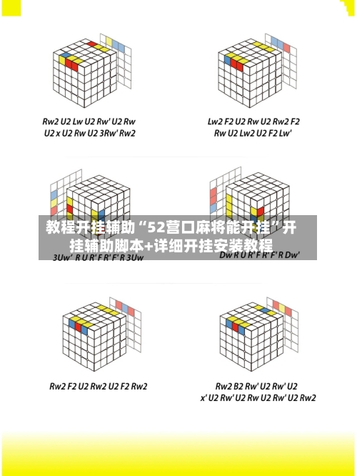 教程开挂辅助“52营口麻将能开挂	”开挂辅助脚本+详细开挂安装教程-第1张图片