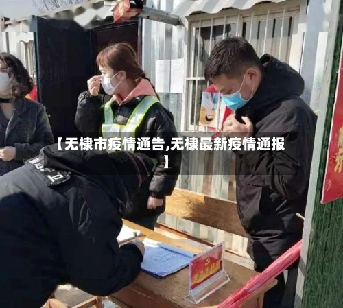 【无棣市疫情通告,无棣最新疫情通报】-第1张图片