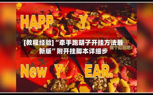 [教程经验]“牵手跑胡子开挂方法最新版”附开挂脚本详细步-第1张图片