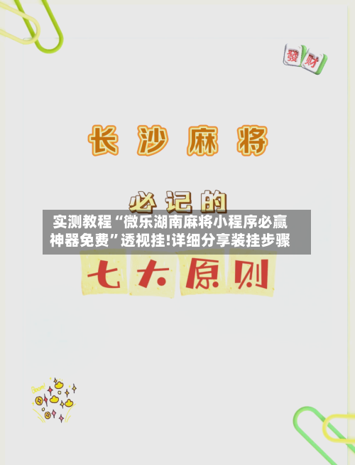 实测教程“微乐湖南麻将小程序必赢神器免费	”透视挂!详细分享装挂步骤-第1张图片