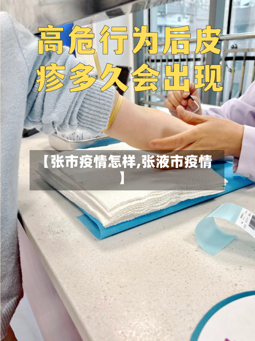 【张市疫情怎样,张液市疫情】-第3张图片