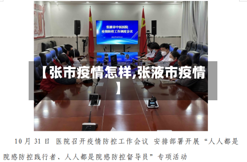 【张市疫情怎样,张液市疫情】-第1张图片