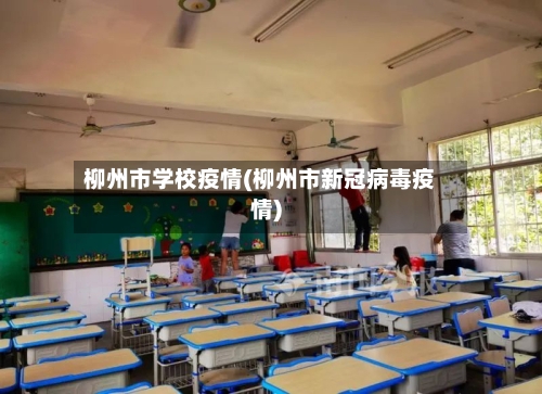 柳州市学校疫情(柳州市新冠病毒疫情)-第1张图片