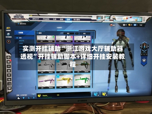 实测开挂辅助“浙江游戏大厅辅助器透视	”开挂辅助脚本+详细开挂安装教程-第2张图片