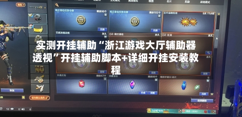 实测开挂辅助“浙江游戏大厅辅助器透视”开挂辅助脚本+详细开挂安装教程-第1张图片