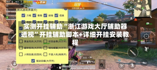 实测开挂辅助“浙江游戏大厅辅助器透视”开挂辅助脚本+详细开挂安装教程-第3张图片