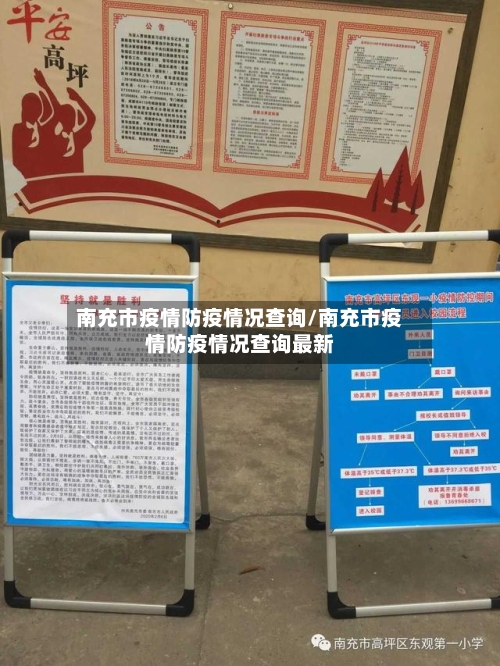 南充市疫情防疫情况查询/南充市疫情防疫情况查询最新-第1张图片