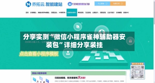 分享实测“微信小程序雀神辅助器安装包	”详细分享装挂-第1张图片