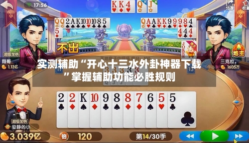 实测辅助“开心十三水外卦神器下载	”掌握辅助功能必胜规则-第1张图片