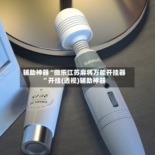 辅助神器“微乐江苏麻将万能开挂器	”开挂(透视)辅助神器-第3张图片