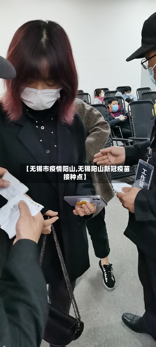 【无锡市疫情阳山,无锡阳山新冠疫苗接种点】-第1张图片