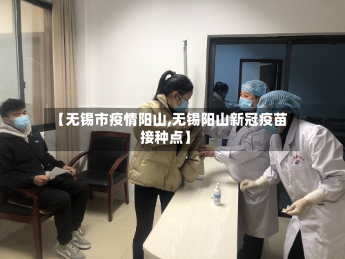 【无锡市疫情阳山,无锡阳山新冠疫苗接种点】-第2张图片