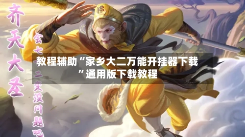 教程辅助“家乡大二万能开挂器下载”通用版下载教程-第2张图片