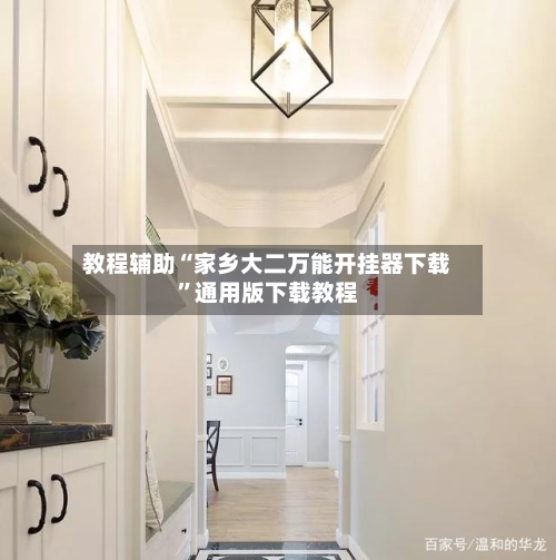 教程辅助“家乡大二万能开挂器下载	”通用版下载教程-第1张图片