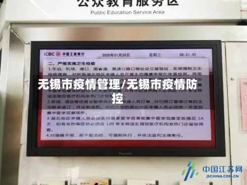 无锡市疫情管理/无锡市疫情防控-第1张图片
