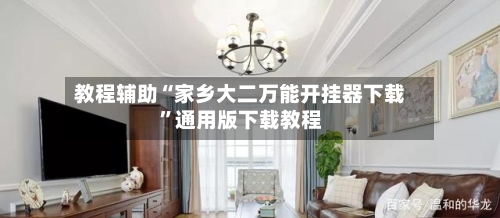 教程辅助“家乡大二万能开挂器下载”通用版下载教程-第3张图片