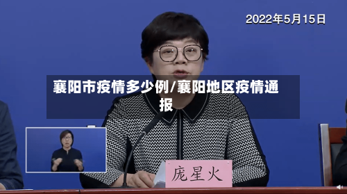 襄阳市疫情多少例/襄阳地区疫情通报-第2张图片