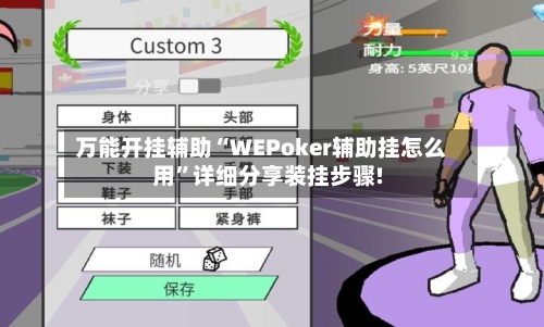 万能开挂辅助“WEPoker辅助挂怎么用”详细分享装挂步骤!-第2张图片