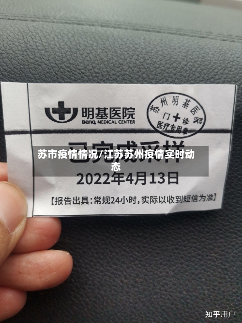 苏市疫情情况/江苏苏州疫情实时动态-第1张图片