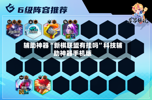 辅助神器“新棋联盟有挂吗”科技辅助神器手机版-第1张图片