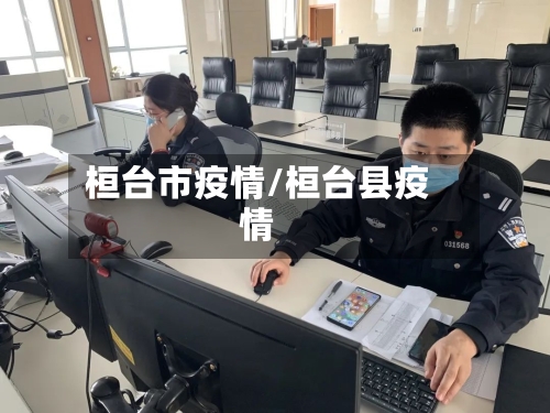 桓台市疫情/桓台县疫情-第2张图片