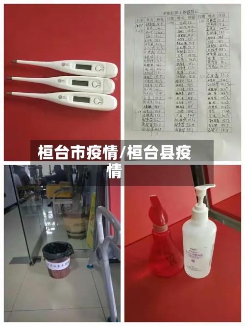 桓台市疫情/桓台县疫情-第1张图片