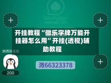 开挂教程“微乐字牌万能开挂器怎么用”开挂(透视)辅助教程-第2张图片