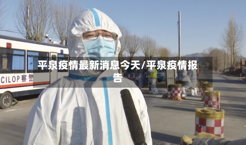 平泉疫情最新消息今天/平泉疫情报告-第2张图片