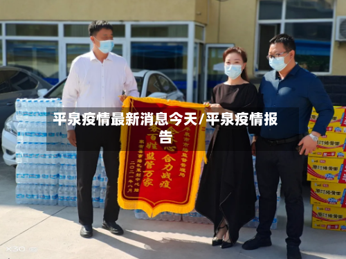平泉疫情最新消息今天/平泉疫情报告-第1张图片