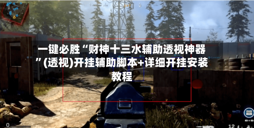 一键必胜“财神十三水辅助透视神器”(透视)开挂辅助脚本+详细开挂安装教程-第1张图片