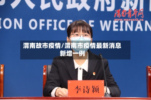 渭南故市疫情/渭南市疫情最新消息新增一例-第2张图片