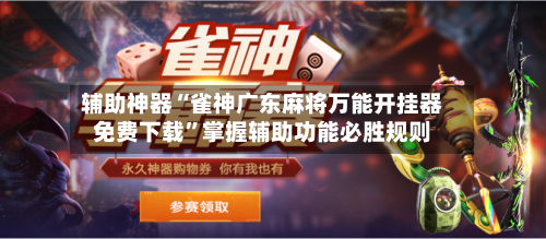 辅助神器“雀神广东麻将万能开挂器免费下载	”掌握辅助功能必胜规则-第1张图片