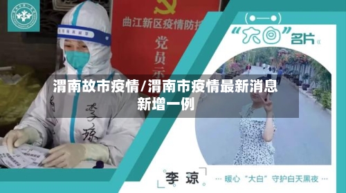 渭南故市疫情/渭南市疫情最新消息新增一例-第1张图片