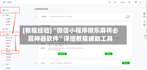 [教程经验]“微信小程序微乐麻将必赢神器软件”详细教程辅助工具-第2张图片