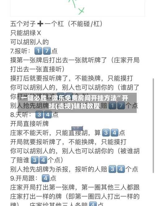 一键必胜“微乐免费房间开挂方法”开挂(透视)辅助教程-第1张图片