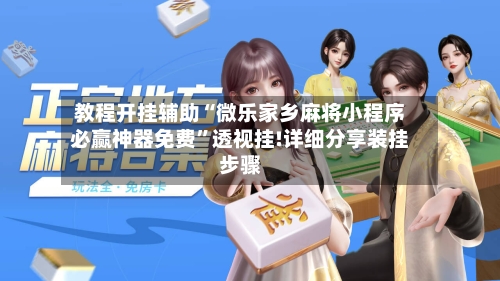 教程开挂辅助“微乐家乡麻将小程序必赢神器免费”透视挂!详细分享装挂步骤-第1张图片