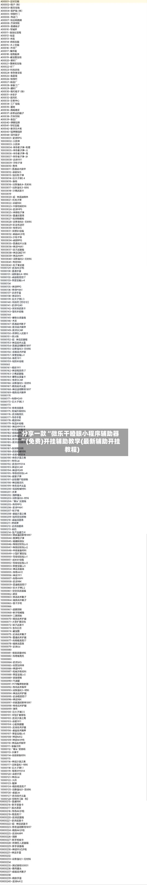 分享一款“微乐干瞪眼小程序辅助器	”(免费)开挂辅助教学(最新辅助开挂教程)-第1张图片