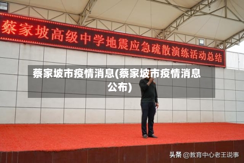 蔡家坡市疫情消息(蔡家坡市疫情消息公布)-第1张图片