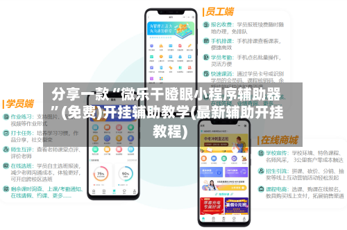 分享一款“微乐干瞪眼小程序辅助器”(免费)开挂辅助教学(最新辅助开挂教程)-第2张图片
