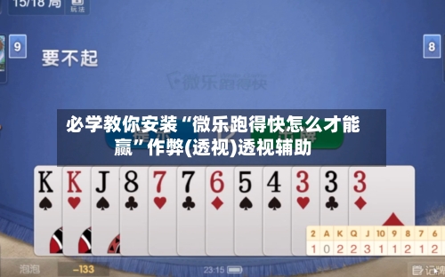 必学教你安装“微乐跑得快怎么才能赢”作弊(透视)透视辅助-第1张图片
