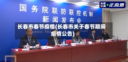 长春市春节疫情(长春市关于春节期间疫情公告)-第2张图片
