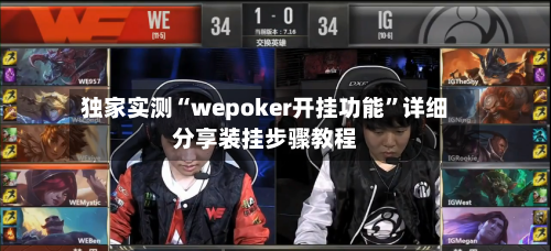 独家实测“wepoker开挂功能”详细分享装挂步骤教程-第1张图片