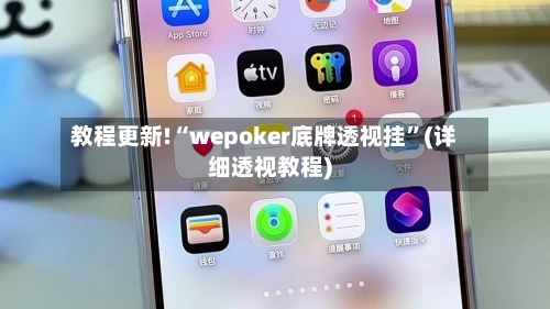 教程更新!“wepoker底牌透视挂”(详细透视教程)-第1张图片