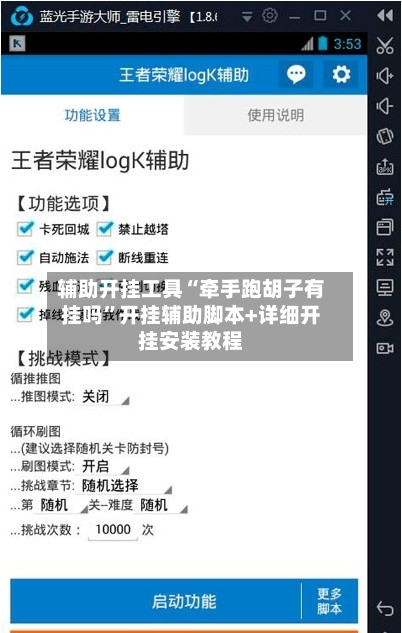 辅助开挂工具“牵手跑胡子有挂吗”开挂辅助脚本+详细开挂安装教程-第1张图片