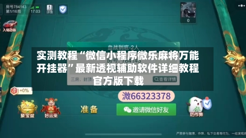 实测教程“微信小程序微乐麻将万能开挂器”最新透视辅助软件详细教程官方版下载-第1张图片